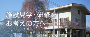 施設見学・研修をお考えの方へ