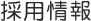 採用情報