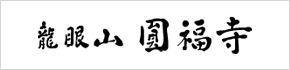 曹洞宗　龍眼山円福寺