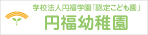 円福幼稚園