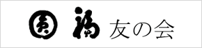 円福友の会
